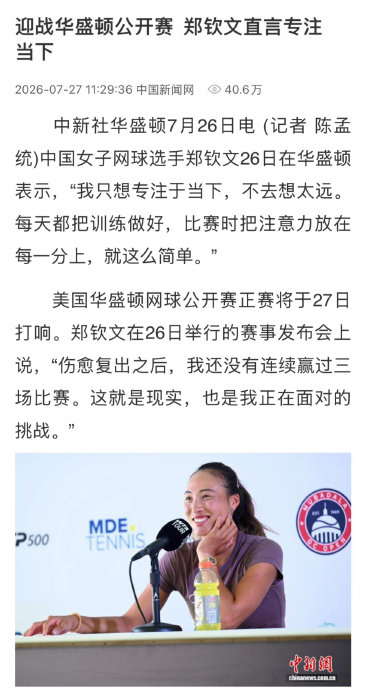 郑钦文至今英超出牌最多赛后发声(郑钦文奥运夺金后首秀取胜本人发声)